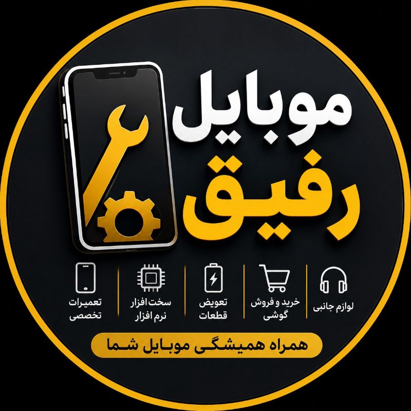 موبایل رفیق